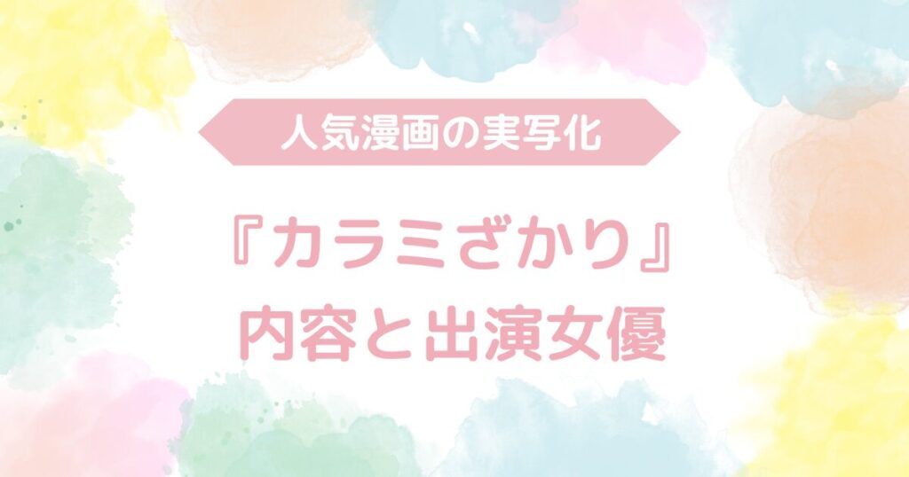 動画版『カラミざかり』の無料AV動画はこちら！出演女優・内容もご紹介！